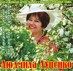 Авторские песни Людмилы Луценко